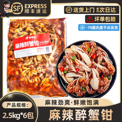 鱿味王麻辣醉蟹钳捞汁小海鲜即食冷吃生腌螃蟹脚速冻酒店凉菜商用