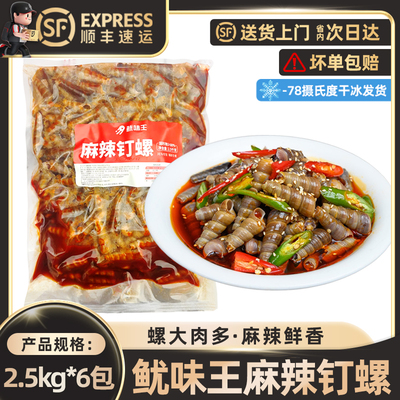 鱿味王麻辣钉螺2.5kg螺大肉多麻辣鲜香下酒小菜商用批发鲜嫩Q谈