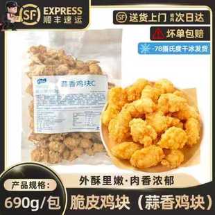凤祥蒜香鸡块690g外酥里嫩肉香浓郁鸡肉真材实料商用批发肉感十足