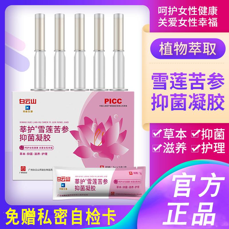 广州莘护雪莲苦参抑菌凝胶妇科凝胶女用护理正品