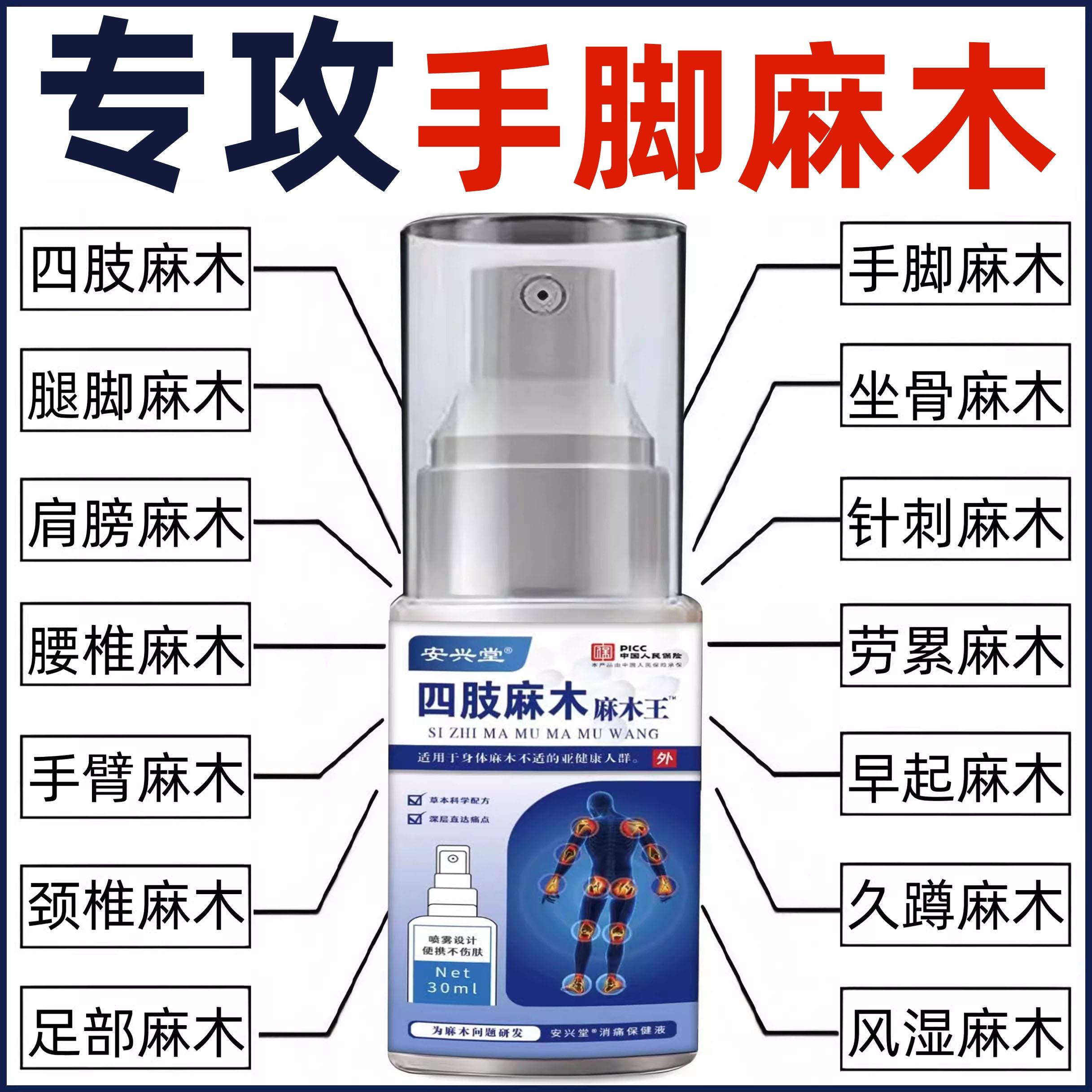 专攻四肢麻木喷剂手麻四肢胀痛酸颈椎压迫神经手脚麻木疼专用喷雾