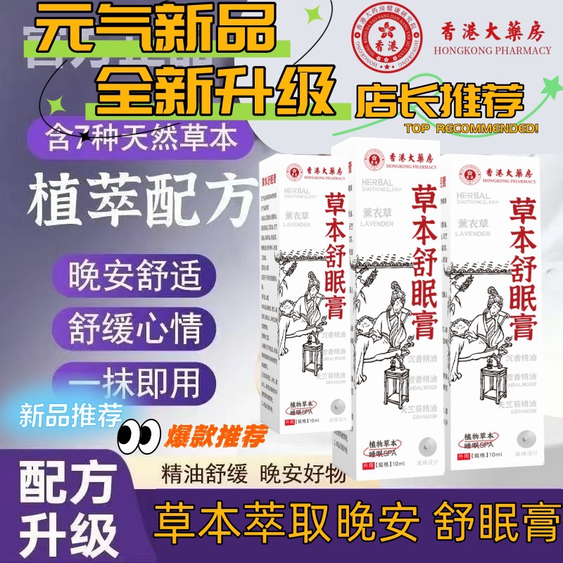 香港大药房本舒眠膏精油香膏外用舒缓身心睡眠香膏舒眠膏