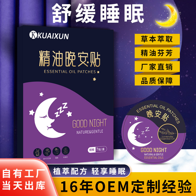 艾草精油晚安贴解压助眠