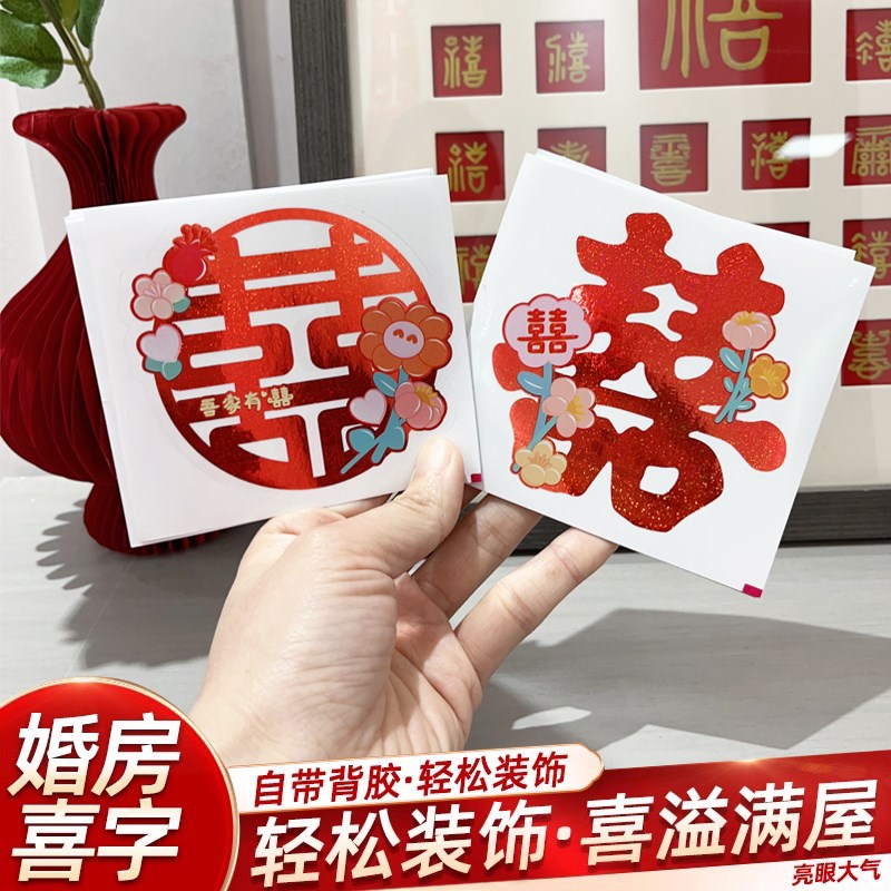 速发喜字结婚专用不干创自字楼梯柜子小喜粘贴纸胶意婚礼嫁妆柜门