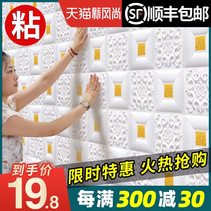 速发立体泡沫天馨自粘墙纸防水防潮隔音装饰卧室温贴壁纸墙花板贴