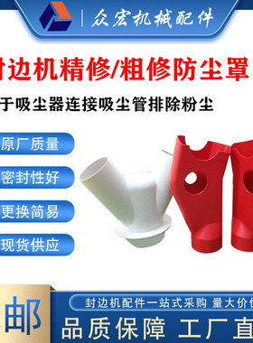 速发封边机吸尘罩防尘罩极东用达红色上罩下罩白色三通管通先配件