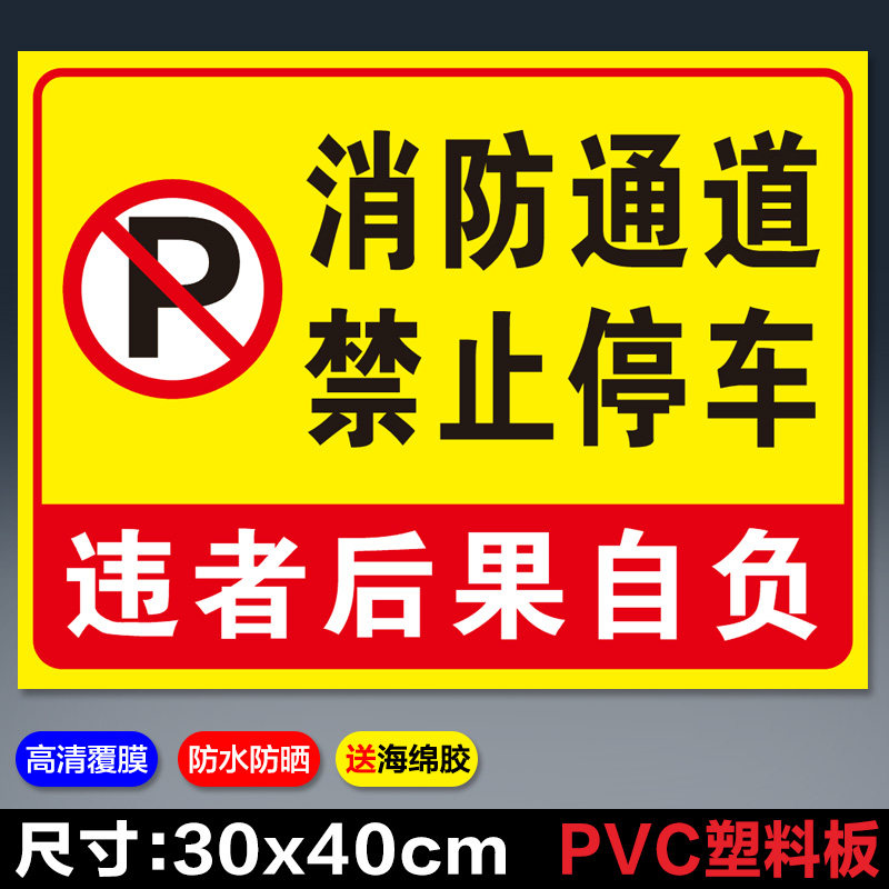 速发通道 禁止停车 请勿堵贴安全通道标识示止停识警禁牌标识牌标