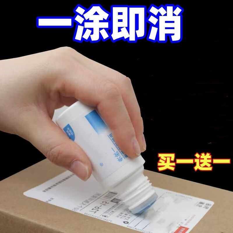 速发纸液快递单信息消除器涂码笔地址字迹遮盖笔涂抹神器