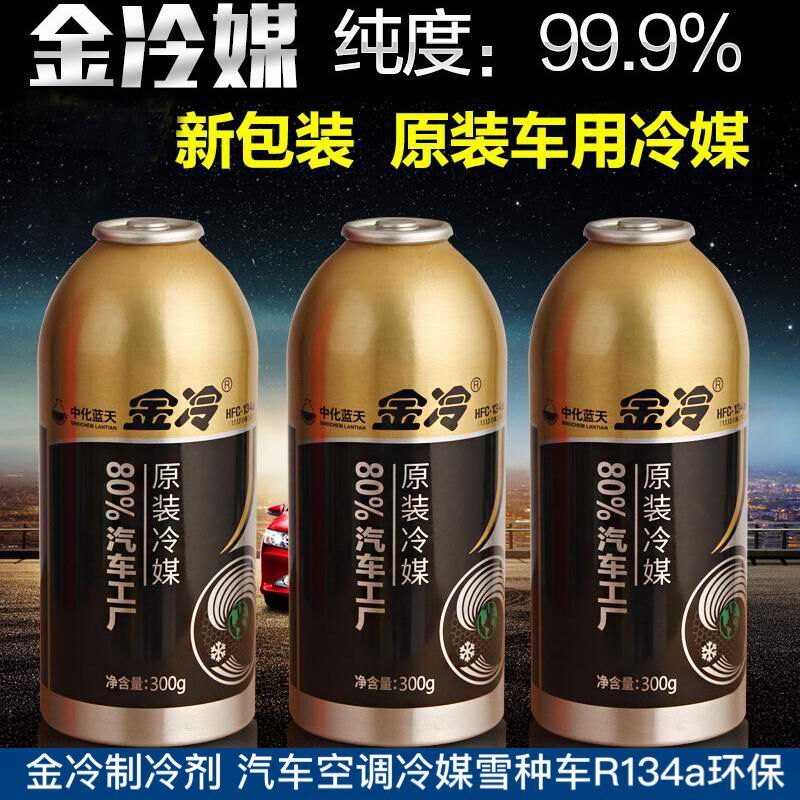 速发金冷制冷剂 汽车空调冷媒雪种车用无氟利昂金冷R14a环保