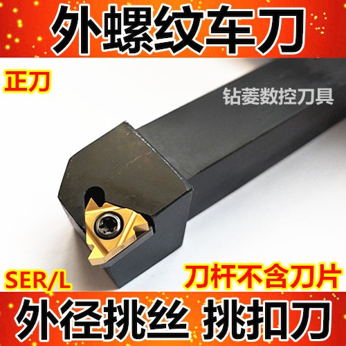 速发数控车刀 外螺纹刀杆丝SER2020K16 2525M16车床螺纹刀具 调