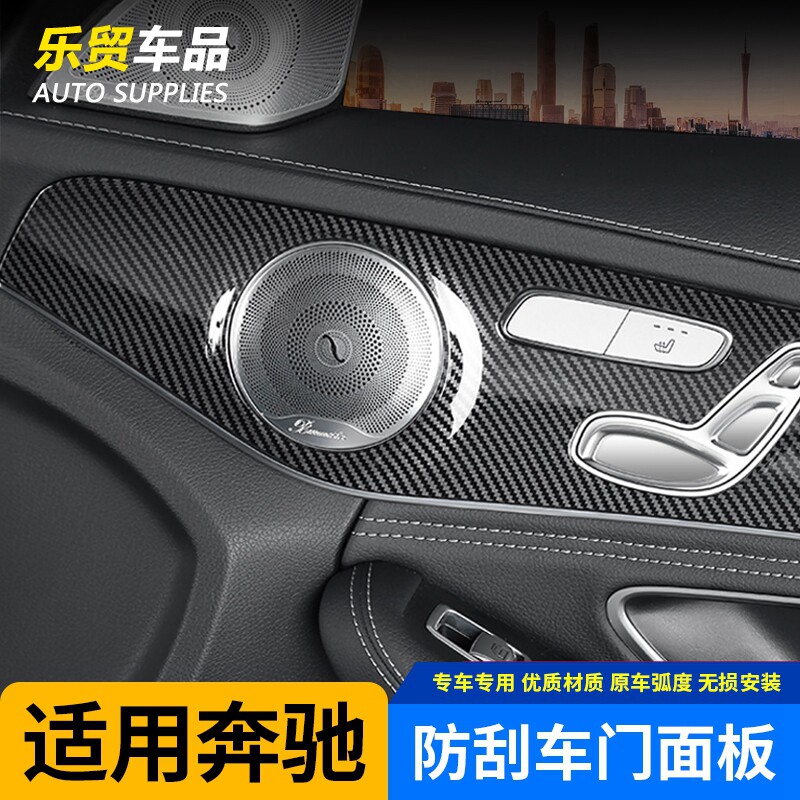 速发宾士新C级/C260/C260/C200/C180改装车门面板装饰贴碳纤维