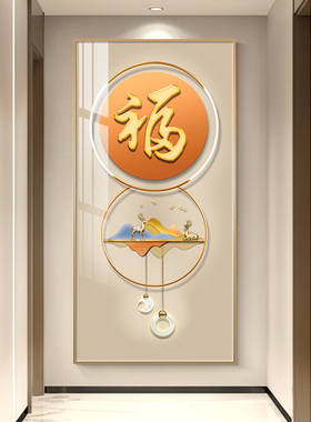 速发墙户玄关装饰画轻奢福字走廊过玄挂画道幻背景入竖版大气壁画