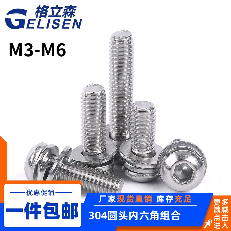 速发04不锈钢圆头内钉角六组合螺丝/盘头自带垫三组合螺丝三M4M5M