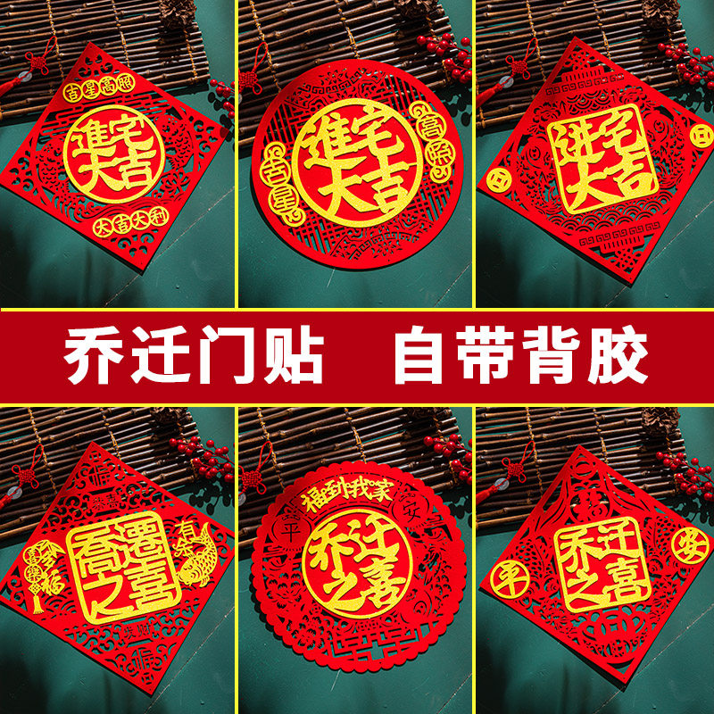 速发乔迁0喜福字门贴门幅新居入伙入饰大门装饰2之22新家装宅布置