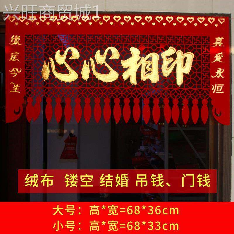 速发绒布喜字吊钱喜结良缘横批结婚门头贴婚庆装饰门帘挂钱门钱横