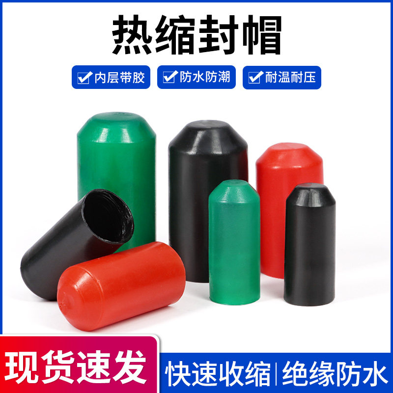 速发电缆热缩封帽带胶热缩帽绝缘收缩封口热缩套电线线缆密封头保