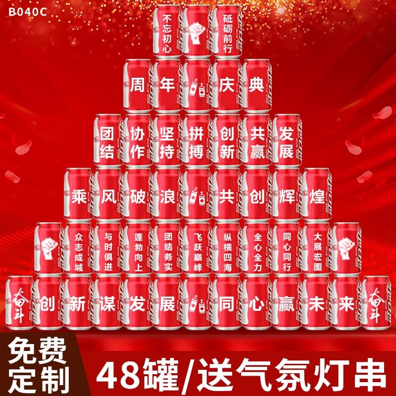 速发公司周年气年会现典布置可乐开工易拉罐年中开业庆场庆氛装饰