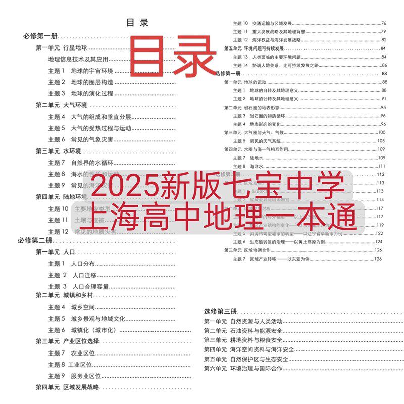 速发2025上海高中地理一本通全册知识点精编必修+选修高频考点课