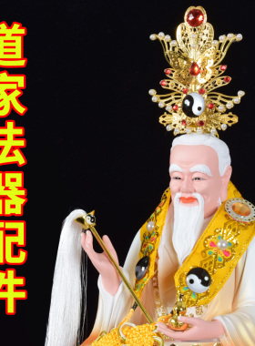 速发太上老君凤冠霞披扇头配件拂尘葫芦老君法道家三清器冠道家