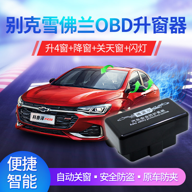 速发宝用于科鲁兹拉窗器关天窗迈锐适英朗昂科威关OBD自动升窗器