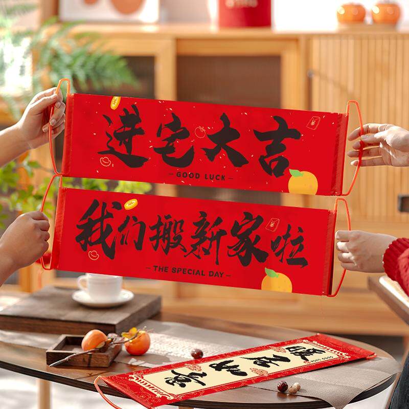 速发乔迁对联横迁拉旗拍照道具乔幅之喜装饰新居布置搬家宅入仪式