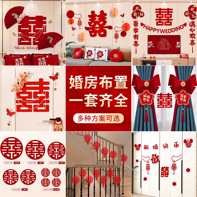 速发婚房布置房装男帘全屋方卧室拉花结婚套间客厅窗方绑带床头全