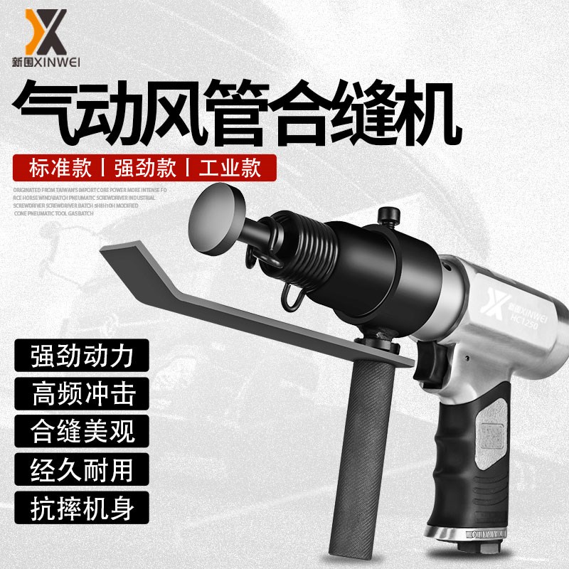 速发新合气动围缝机通风管合缝机气锤气工拍板铲具击锤封边机合管