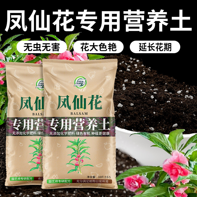 速发凤仙土土养花通用型花养土凤仙营科盆栽土壤有机栽培泥花肥料