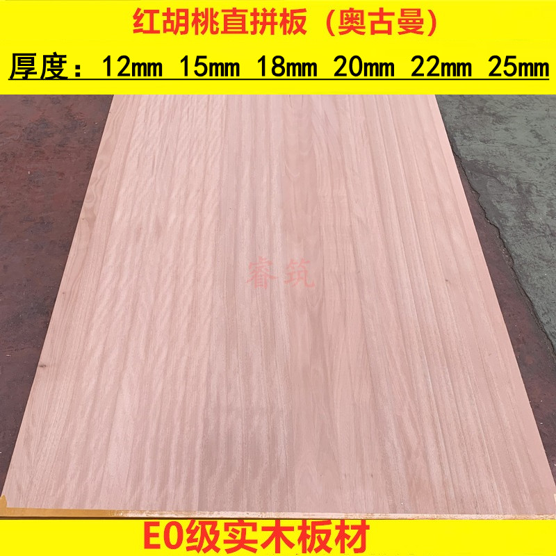 速发12-25mm奥古曼红胡桃木直拼板 E0级无甲醛儿童房实木家具集成