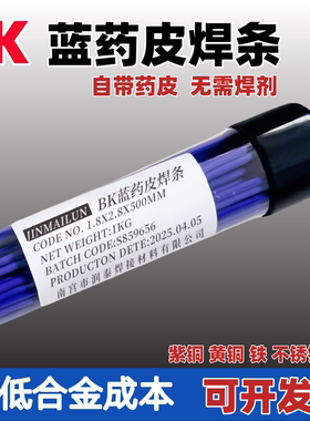 蓝皮焊条不锈钢黄铜紫铜焊条带药皮蓝色银焊磷铜焊条冰箱空调气焊