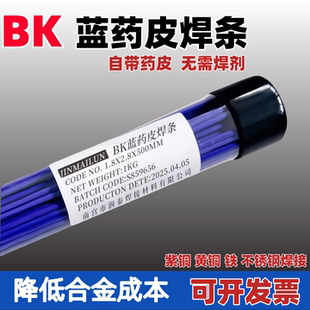 蓝皮焊条不锈钢黄铜紫铜焊条带药皮蓝色银焊磷铜焊条冰箱空调气焊