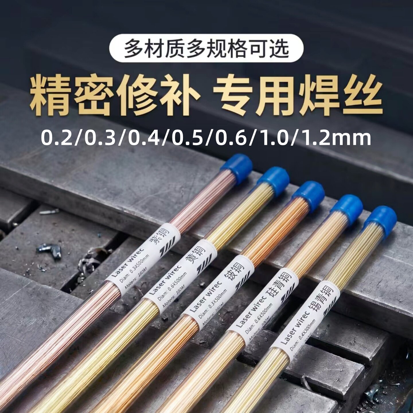 精密修补专用激光焊丝多规格