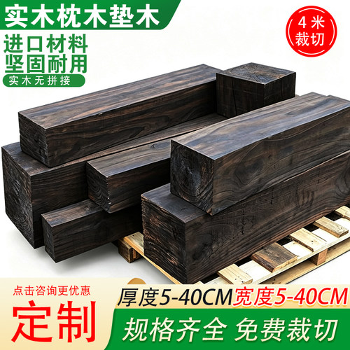 碳化枕木垫木定制吊车支腿承重木方底座松木垫板实木防腐木条异型