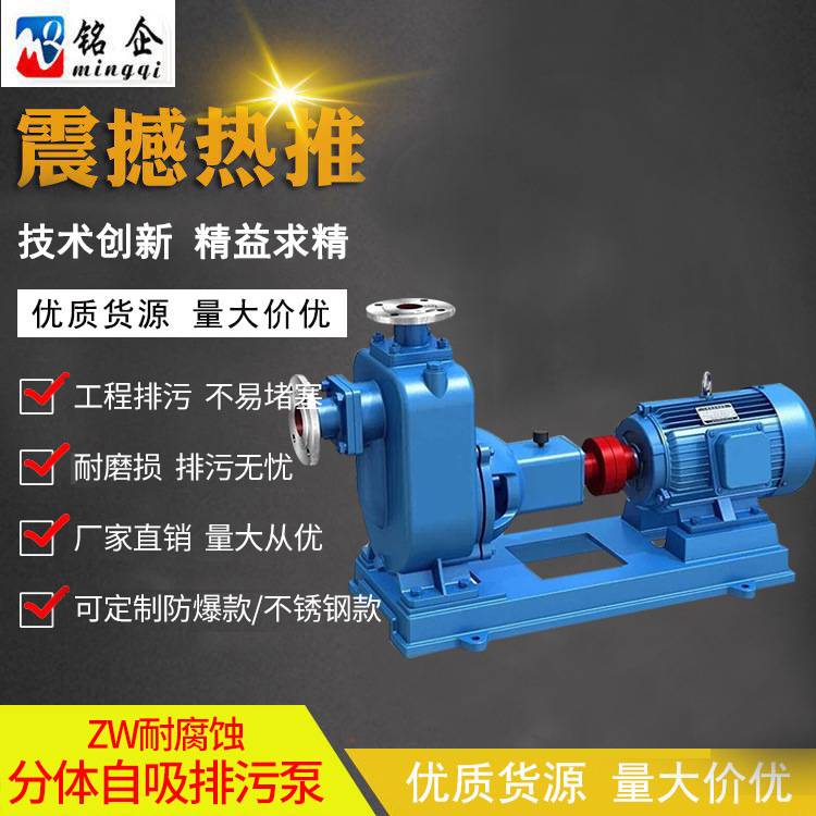 厂家   ZWL型分体自吸卧式无堵塞排污泵 自吸泵 污水泵 50口径