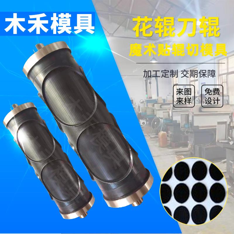 模具成型模具魔术贴压花轮滚花刀外形滚切成型模具滚轮模切辊刀
