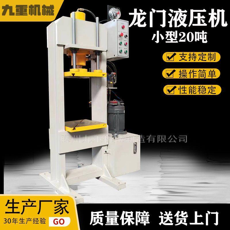 厂家现货20T龙门液压机20吨小型龙门液压机工件压装成型油压机
