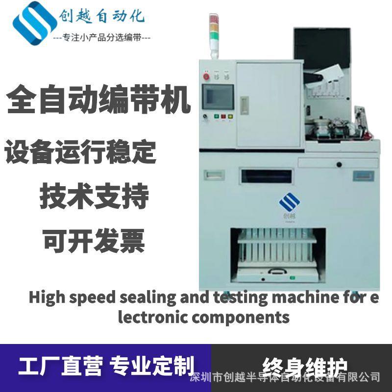 厂家直销编带机贴片式LED光学及电参数测试分选全自动设备