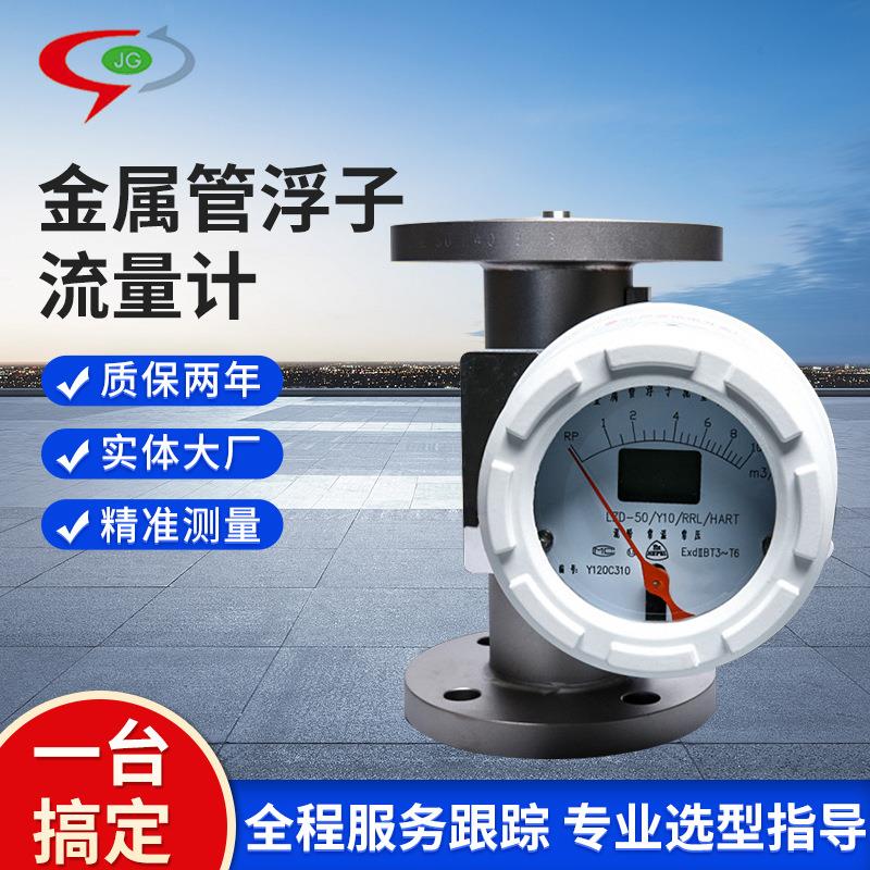 厂家供应HART数字通讯金属管浮子流量计LZDHART流量计大流量