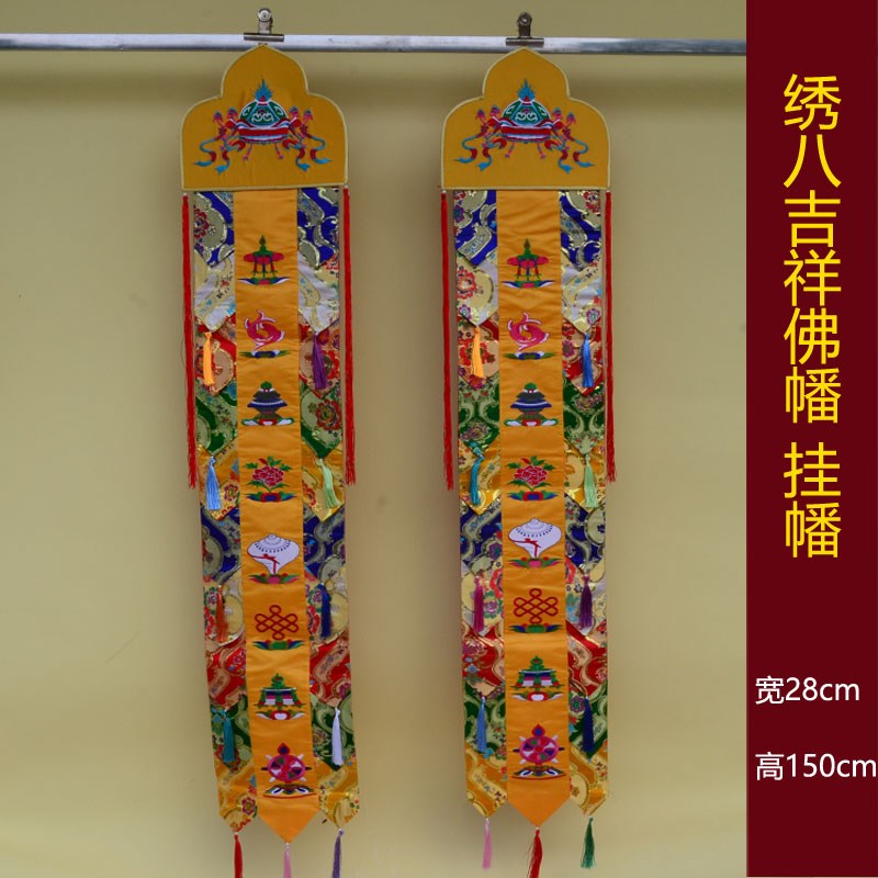 速发藏族特色绣八吉祥佛幡幡院布寺供佛用品五色挂幡竖幡经置长幡