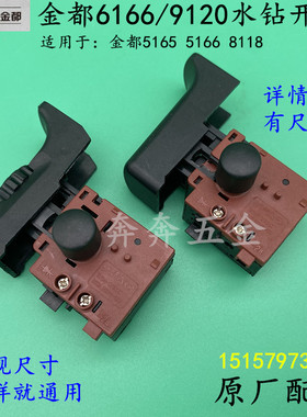 速发金都水钻机原厂开关8118/6166/5166/51651速开关 调20钻孔机