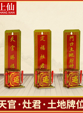速发神位灶定福牌君地壁炉式天官赐福门口土地财神家用土挂公拜1