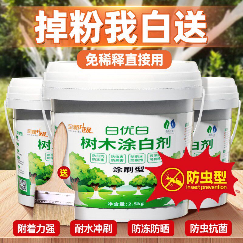 速发免新释涂白剂树干果白刷树防虫防冻稀型防寒霜冻保暖植物通用