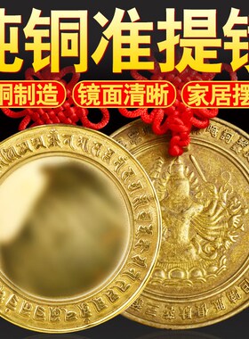 速发纯铜准提厅圆形光面摆镜子背带千手观音菩萨门口挂件客镜汽车