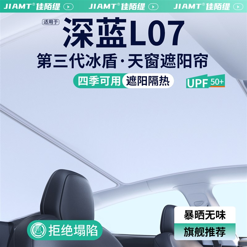 速发适用长安深蓝L07汽车天窗遮帘车顶天幕防晒隔热挡装饰用品大