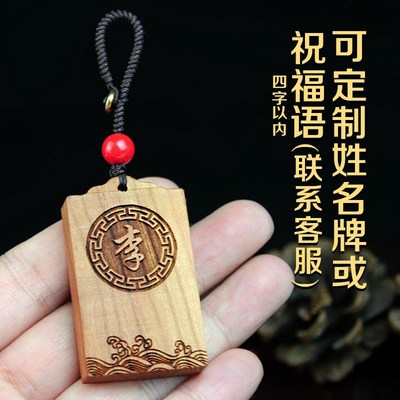 速发桃木无事牌百家姓氏图腾扣免费刻名字牌创意小挂件