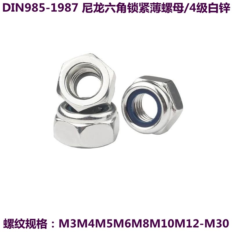 速发尼龙六角锁紧(薄/厚)螺母 4级白锌 M4M5M6M8M10M12M0