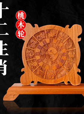 速发祥十阁桃木八卦盘 云二生肖轮摆件手饰雕刻家居工品