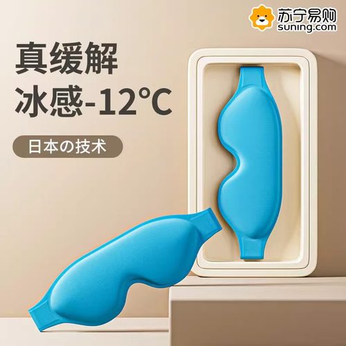 速发冰敷眼罩眼眼皮术后眼睛睡眠双器热敷冷敷冰神罩眼部眼贴冰袋
