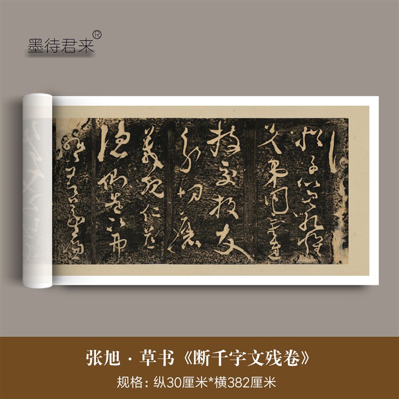 速发唐代张旭草书《断千字文残卷》高清微喷原大品仿古书画文创字