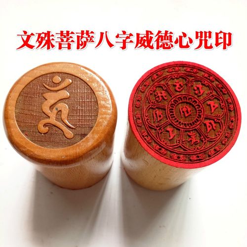 速发印师豪礼佛家用品法座文殊菩萨八字威德天章5厘米送底印桃木